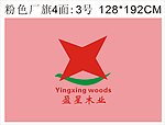 盈星木业