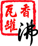 瓦罐香沸标志