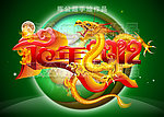 2012龙年