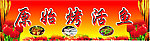 烤鱼店招牌