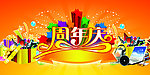 周年庆