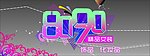 8090精品女装