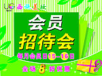 会员招待会