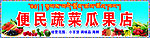 蔬菜瓜果店招牌