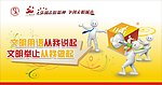 文明用语