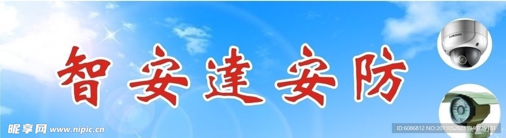 安防广告