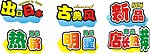 POP特色小海报