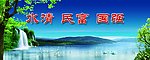 水清民富国强