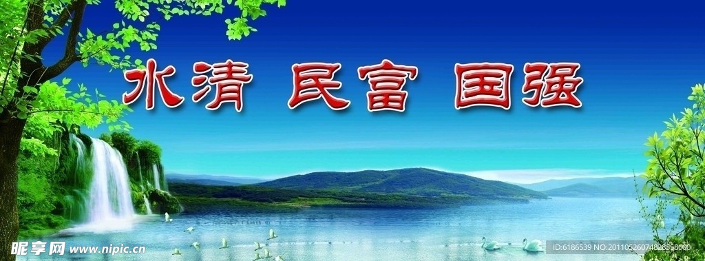 水清民富国强