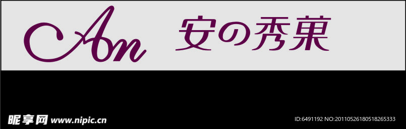 安之秀