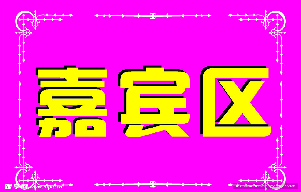 嘉宾区