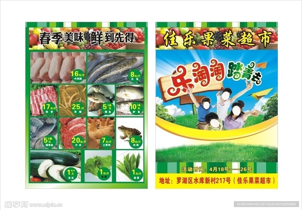 果菜超市宣传单