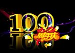 100周年庆