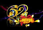 62周年庆