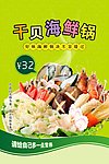 干贝海鲜锅海报