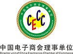 中国电子商会理事单位