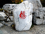 玉渊潭门前石刻