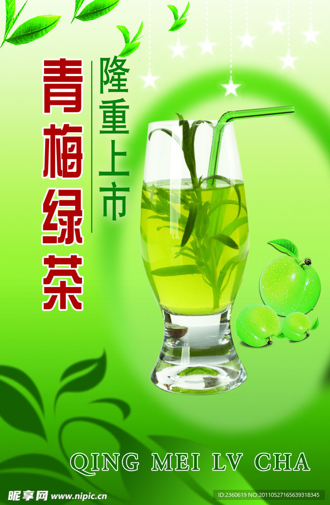 青梅绿茶上市海报