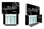 女人屋门面装饰