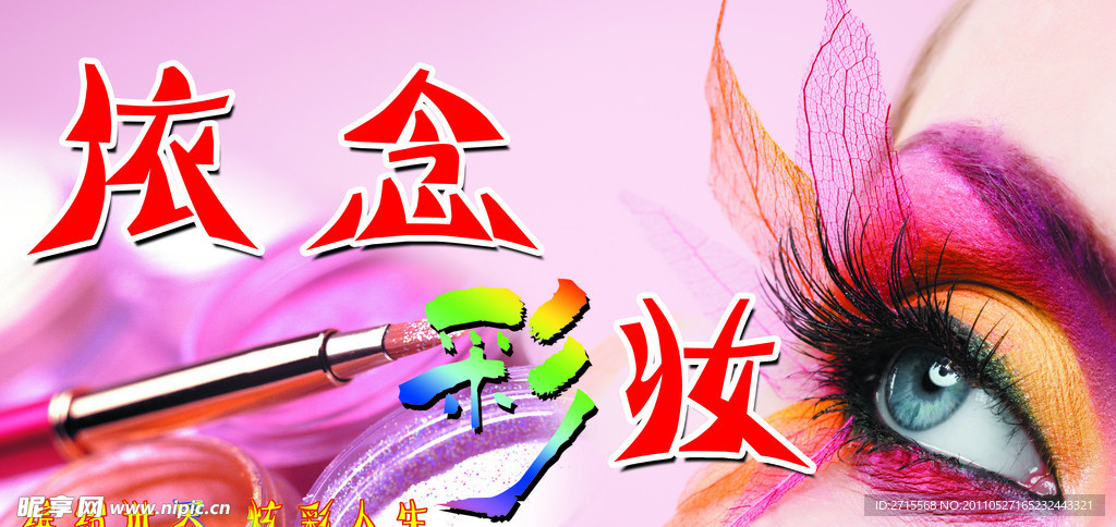 彩妆广告
