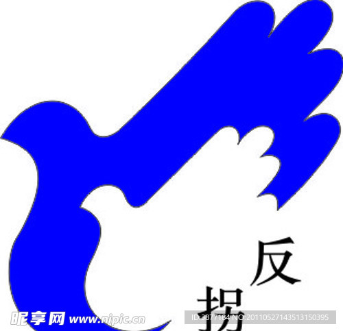 反拐标识 矢量图