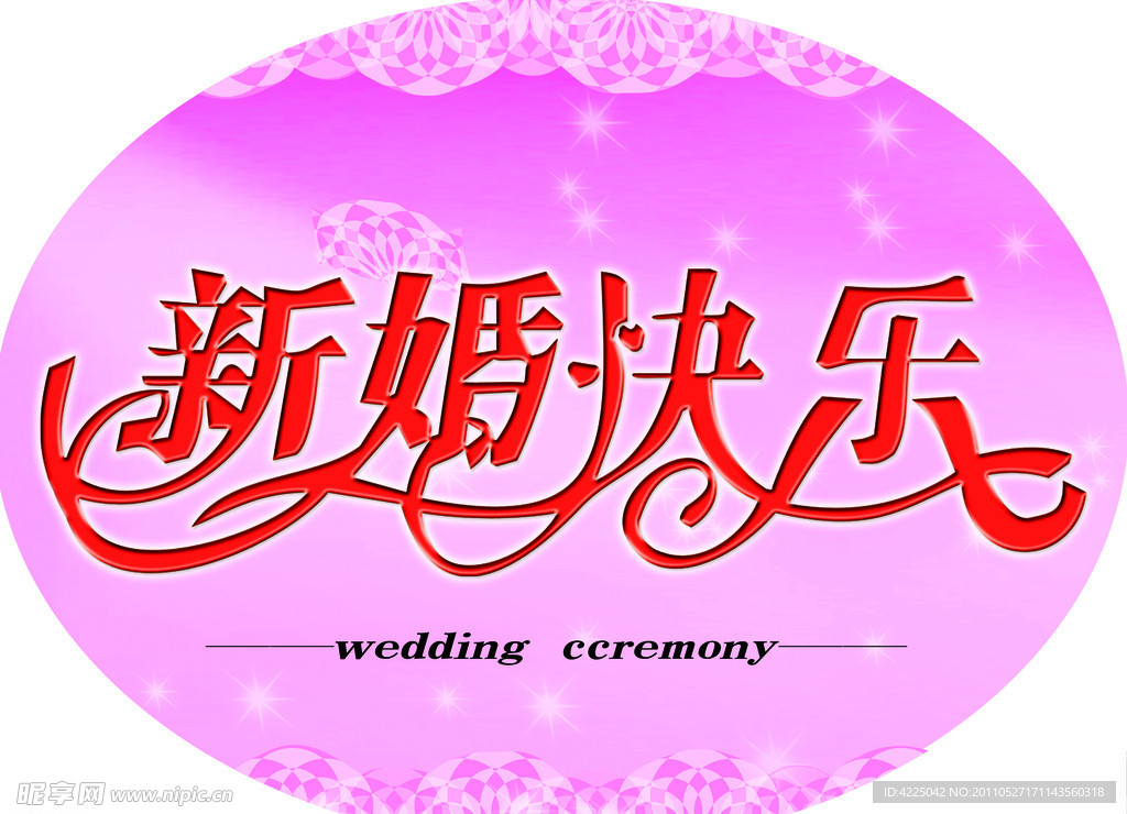 新婚快乐