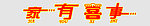 店招