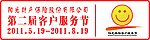 阳光财产第二届客户服务节