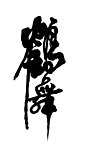 鹤 舞 字体