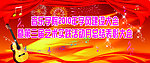 音乐幕布背景