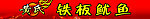 铁板鱿鱼门头