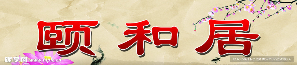 颐和居