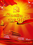 庆祝党90华诞海报