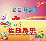生日