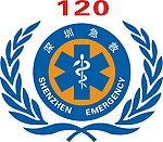 深圳120急救标志
