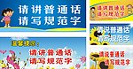 请讲普通话 请写规范字