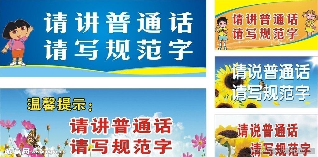 请讲普通话 请写规范字
