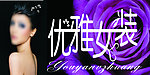 女装招牌 门头