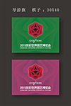 2011西安世园会导游旗