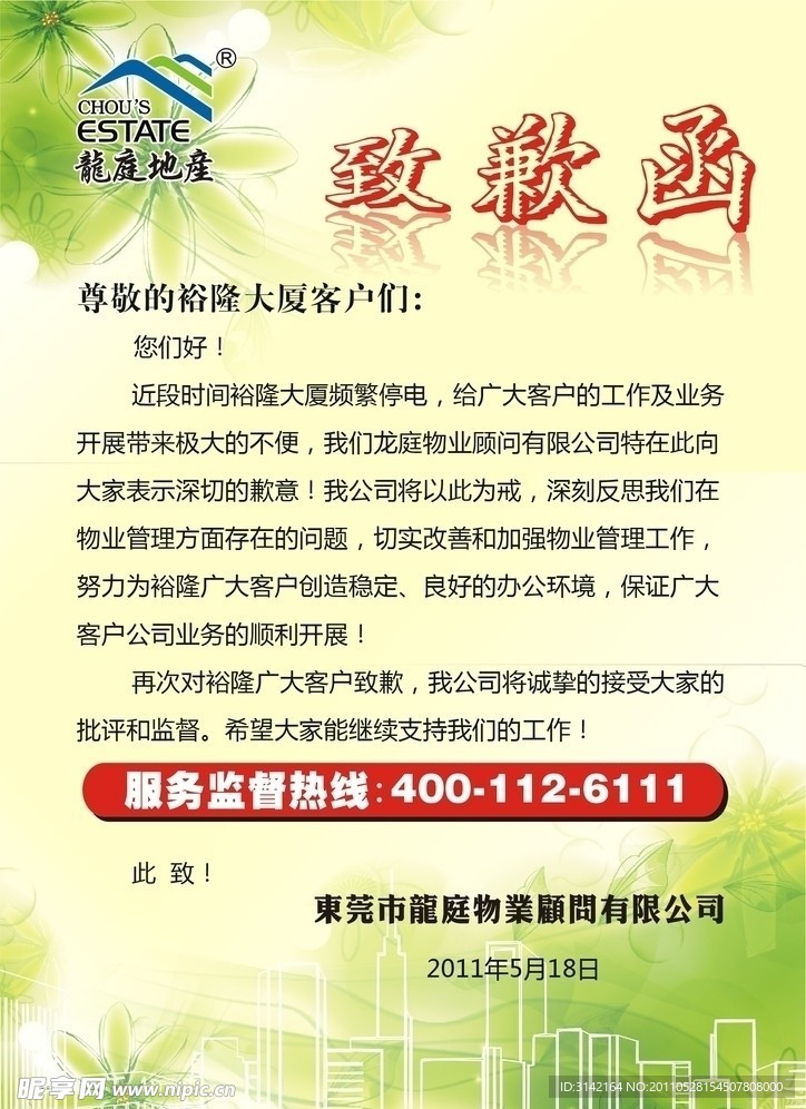 致歉函