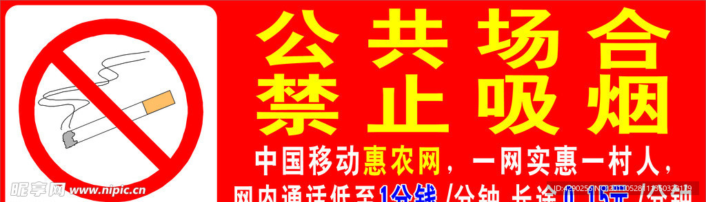 中国移动公共场合禁止吸烟车体广告