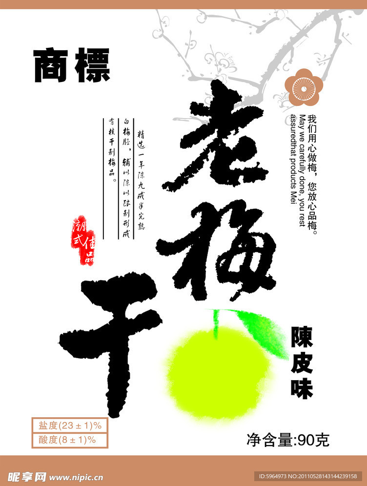 老梅干包装