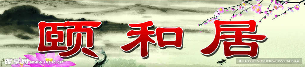 颐和居