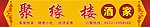 聚缘楼酒家门头
