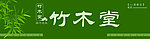 竹木堂