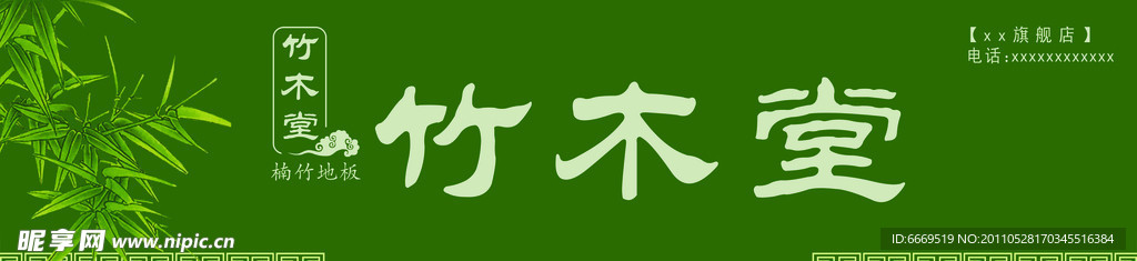 竹木堂