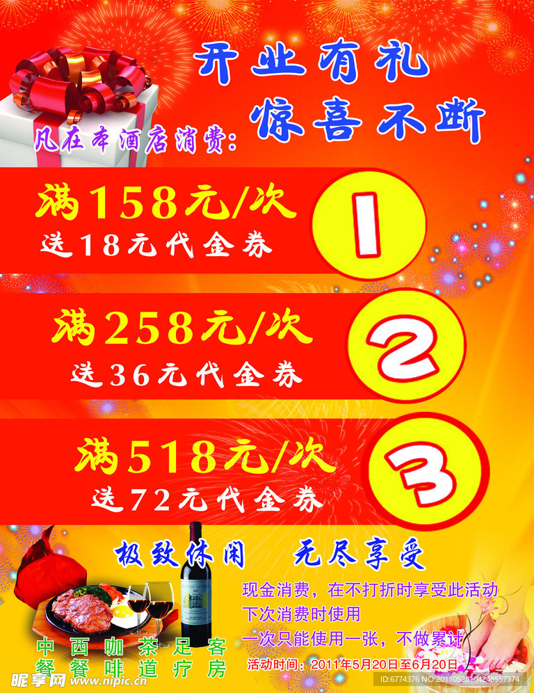酒店开业海报