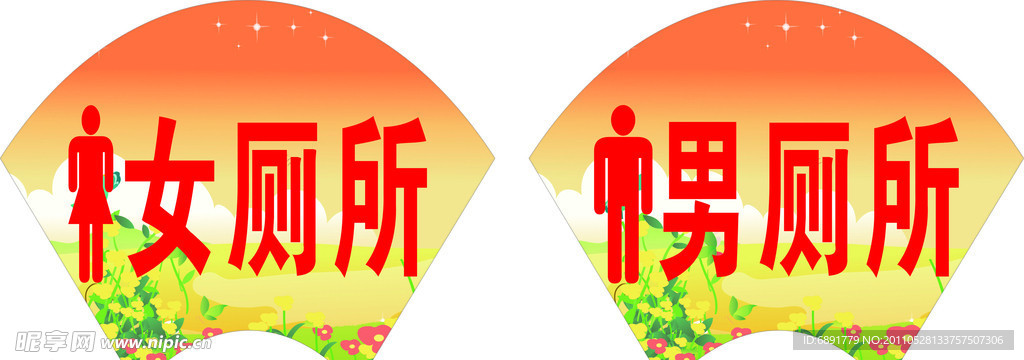 男女厕所