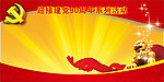 党建