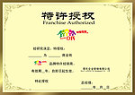 特许授权